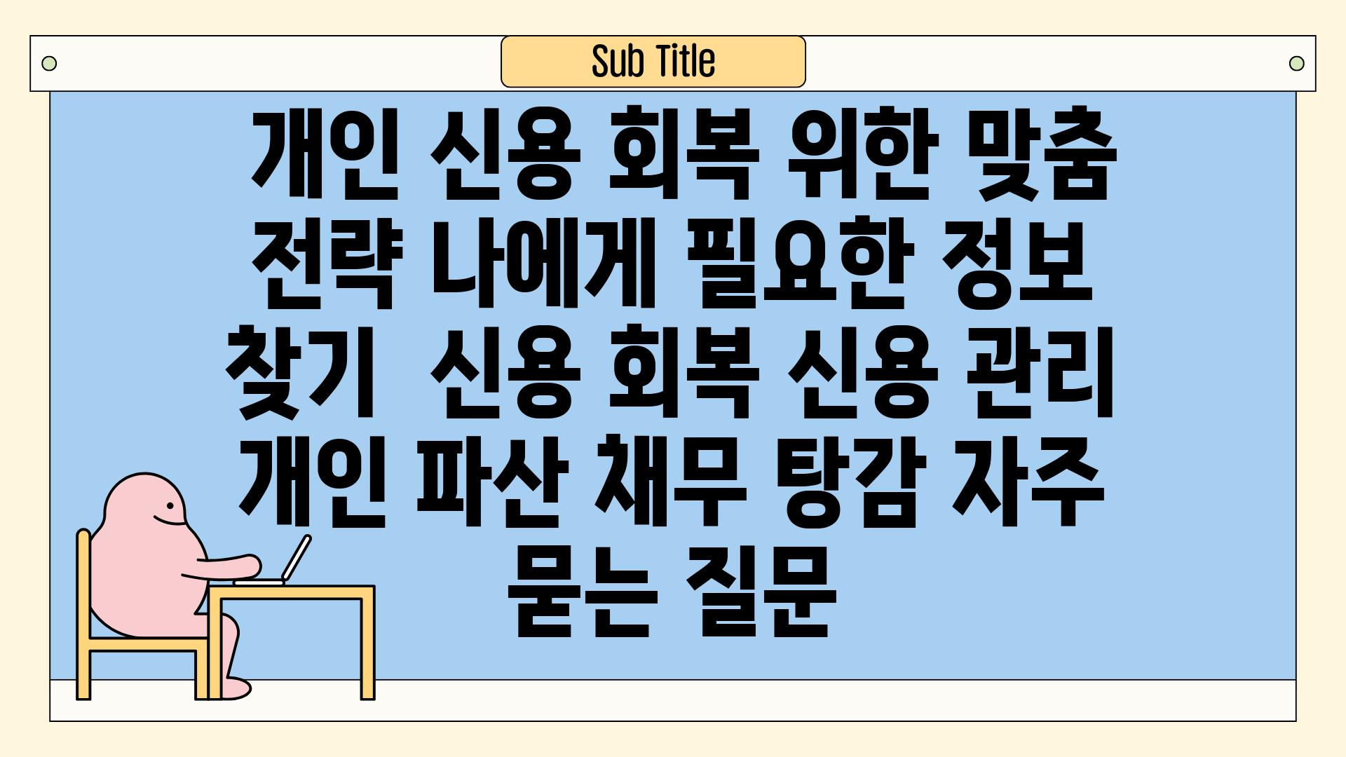  개인 신용 회복 위한 맞춤 전략 나에게 필요한 정보 찾기  신용 회복 신용 관리 개인 파산 채무 탕감 자주 묻는 질문