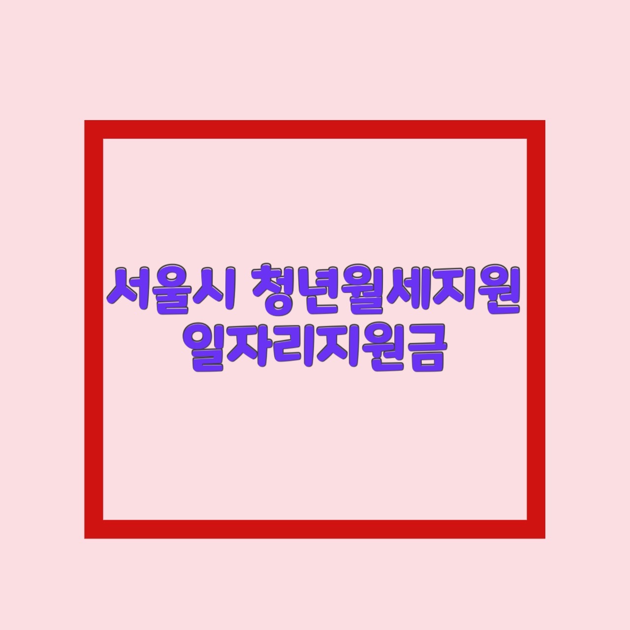  2023년 서울시 청년월세지원 청년지원금 일자리 지원금 알아보자