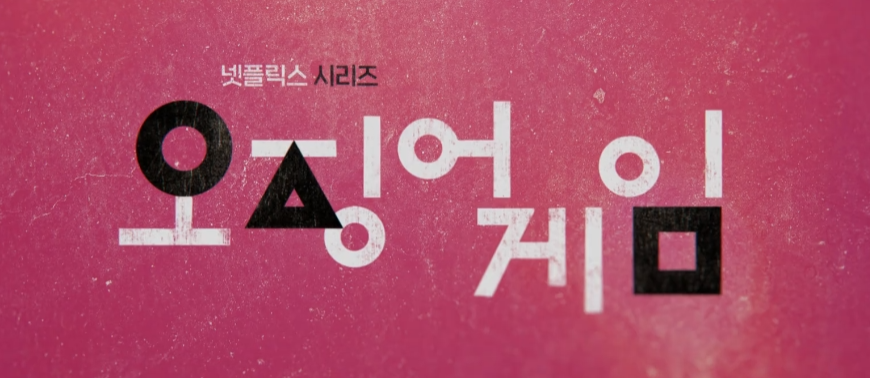 오징어 게임