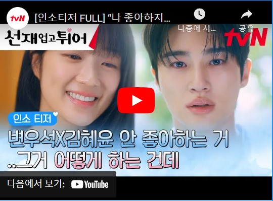 선재 업고 튀어 등장인물 출연진 인물관계도 기본정보