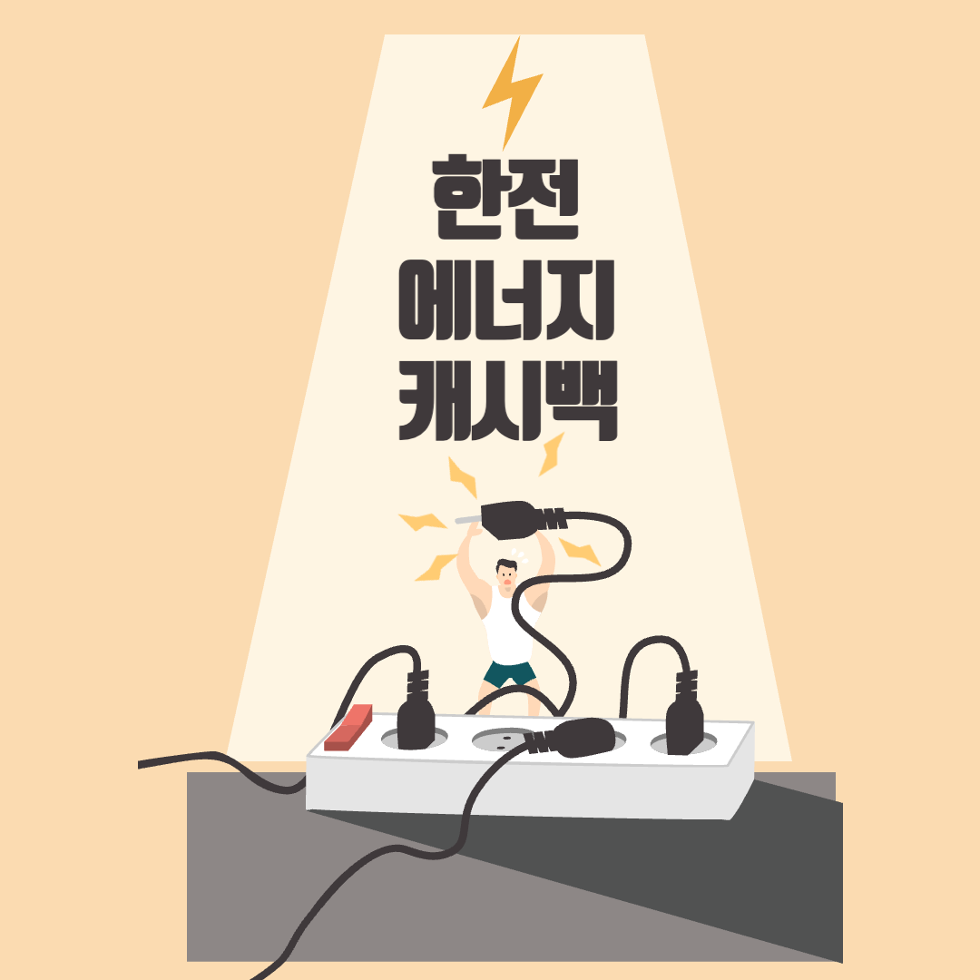 한전 에너지 캐시백 하반기 지급대상 신청기간