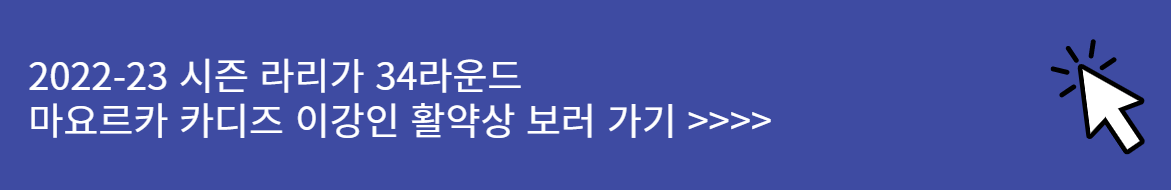 라리가 34라운드 이강인 마요르카 카디즈 활약상 보러 가기