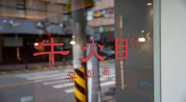우화목 이천본점