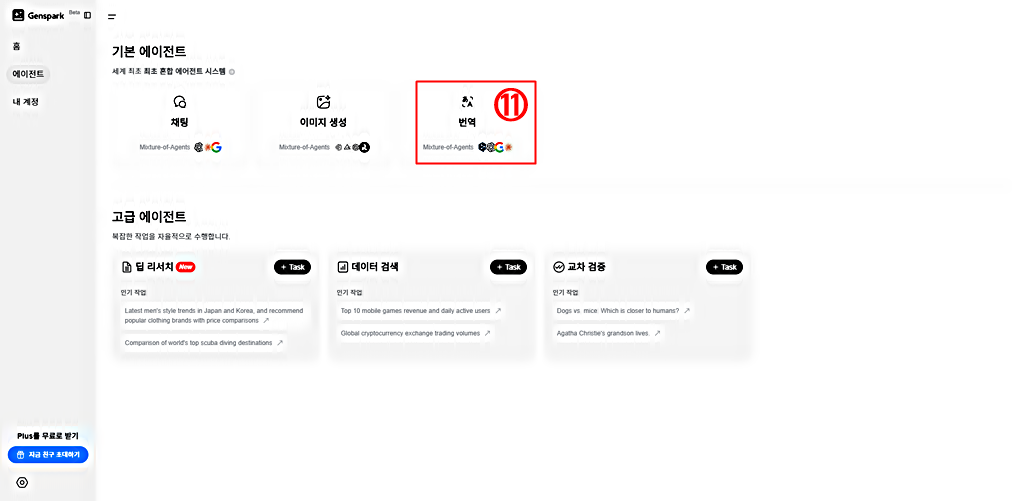 젠스파크 │기본 에이전트 │고급 번역