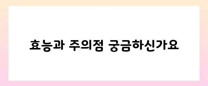 뽀리뱅이 효능, 부작용 및 먹는법