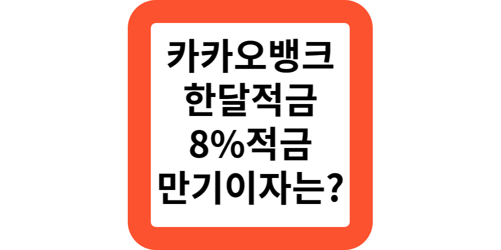  카카오뱅크 한달적금 이자 8% 3만원 2만원 1만원 카뱅 한달적금 만기 이자 얼마?