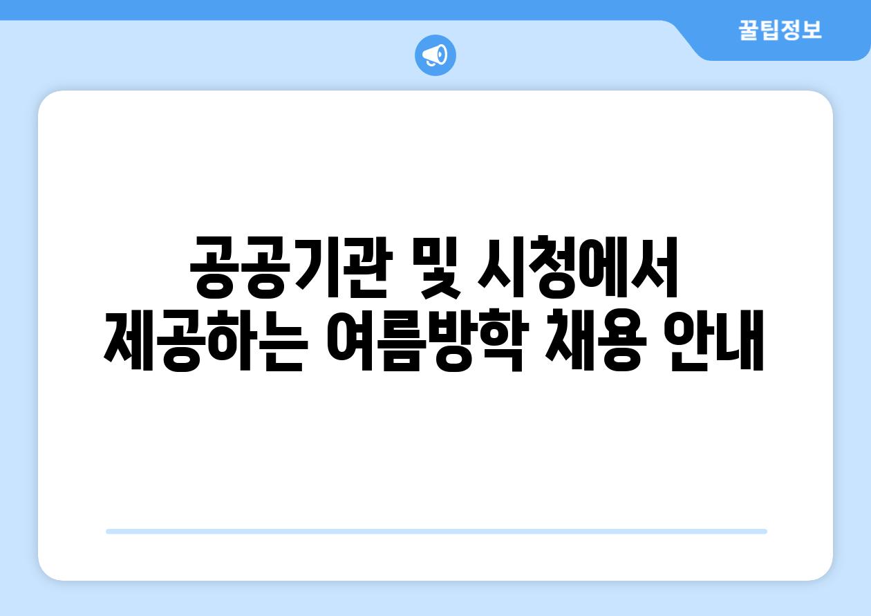 공공기관 및 시청에서 제공하는 여름방학 채용 공지