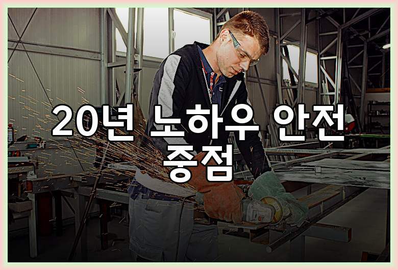 20년 노하우 안전 중점