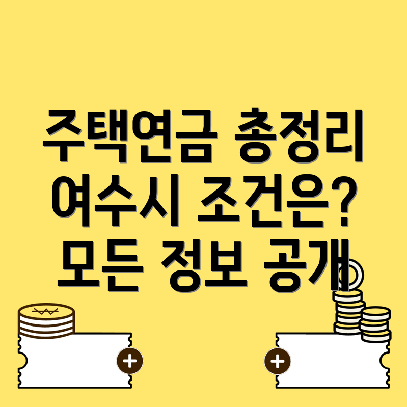 여수시 주택연금