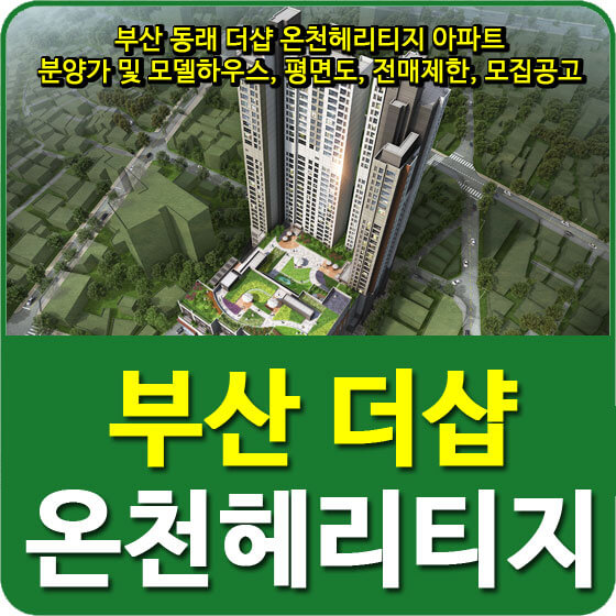  부산 동래 더샵 온천헤리티지 아파트 분양가 및 모델하우스, 평면도, 전매제한, 모집공고 안내