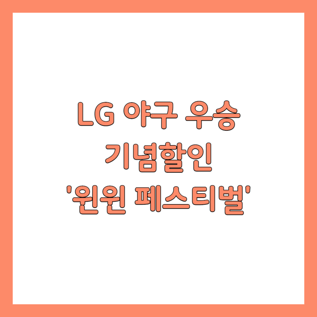 LG 야구 우승 할인 윈윈페스티벌 썸네일