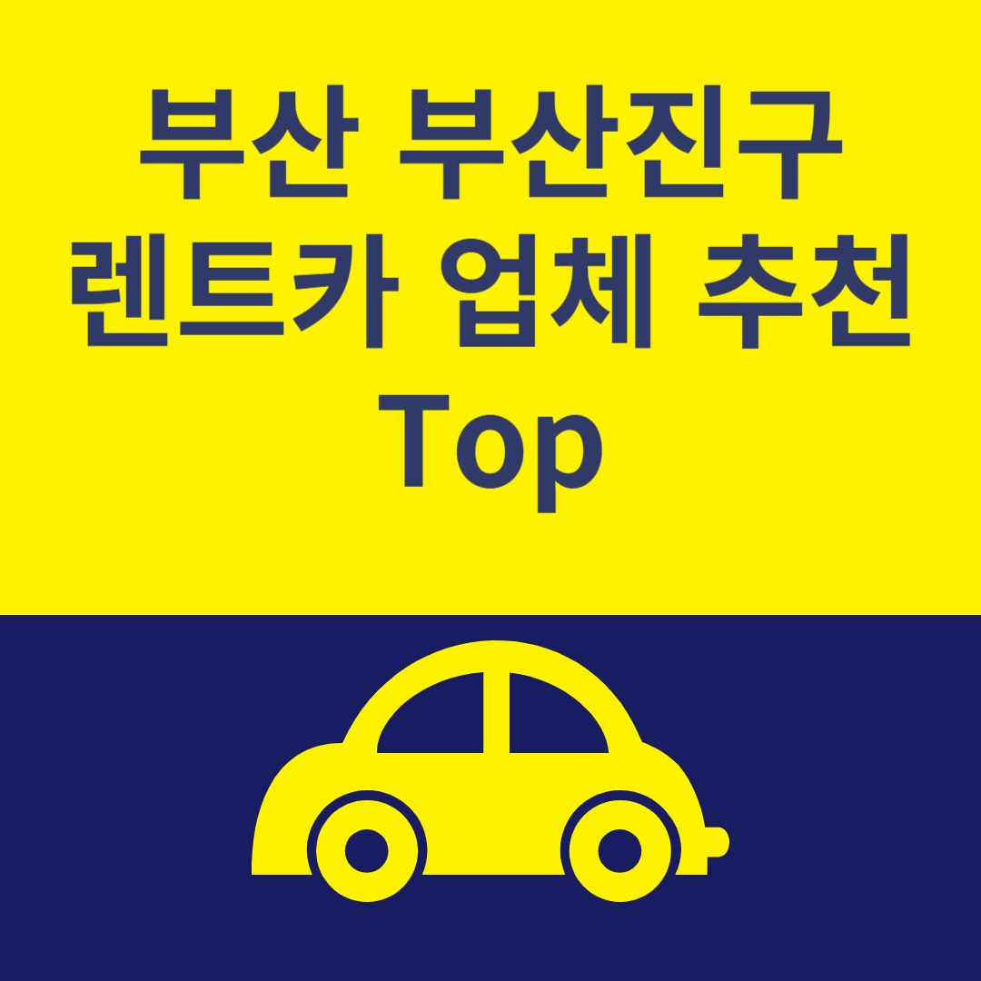 부산 부산진구 렌트카 추천 Top6ㅣ최저가 이용 꿀팁ㅣ가격 비교사이트 추천ㅣ렌트카 보험 블로그 썸내일 사진