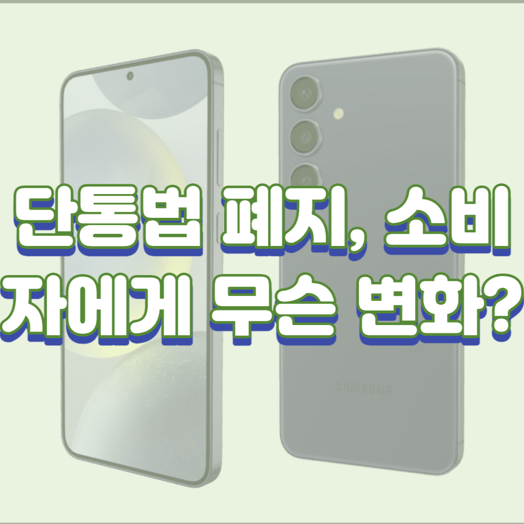  단통법 폐지, 소비자에게 무슨 변화가 있을까?