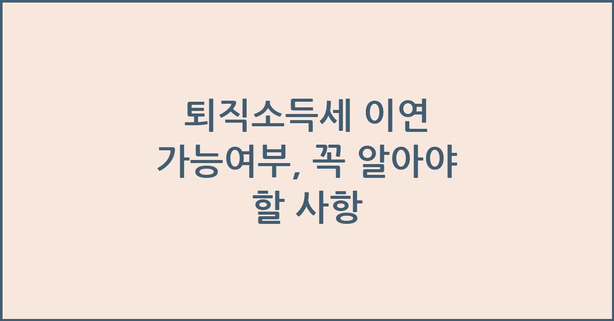 퇴직소득세 이연 가능여부