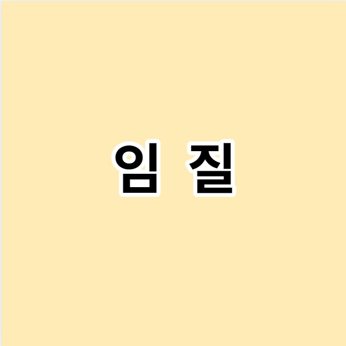 임질