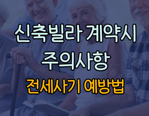 신축빌라 계약시 주의사항 :: 전세사기 안당하는 법
