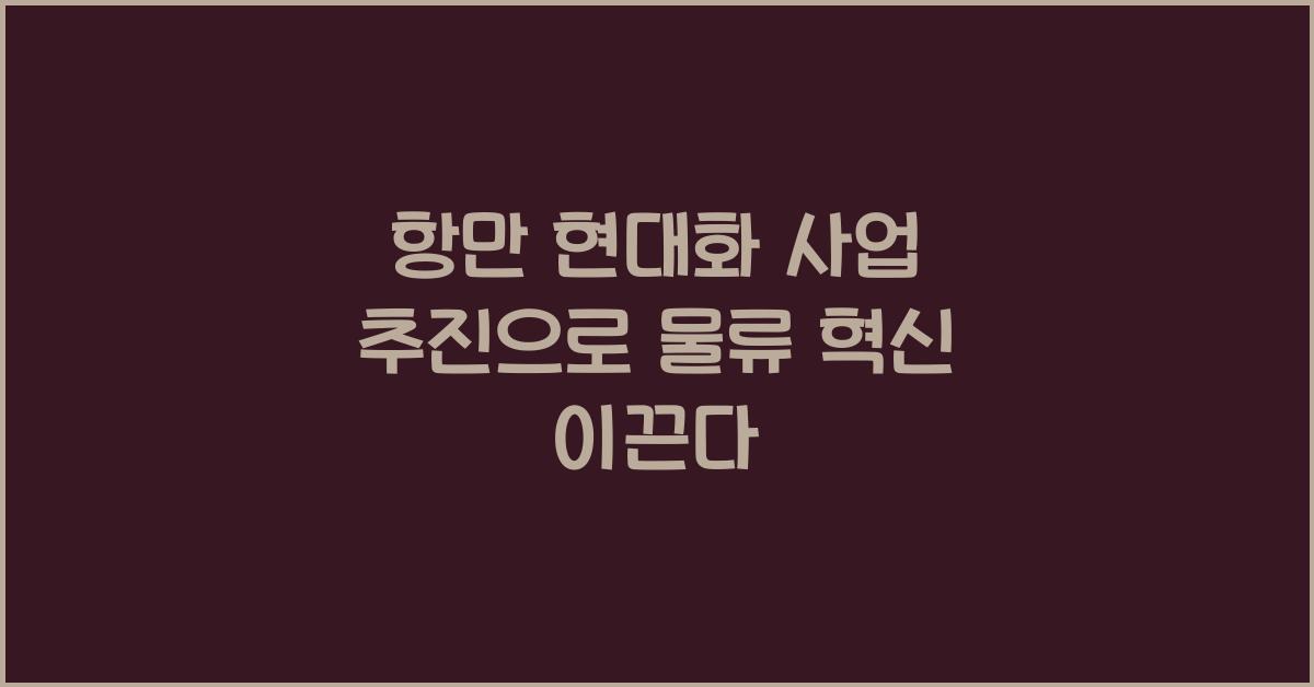 항만 현대화 사업 추진