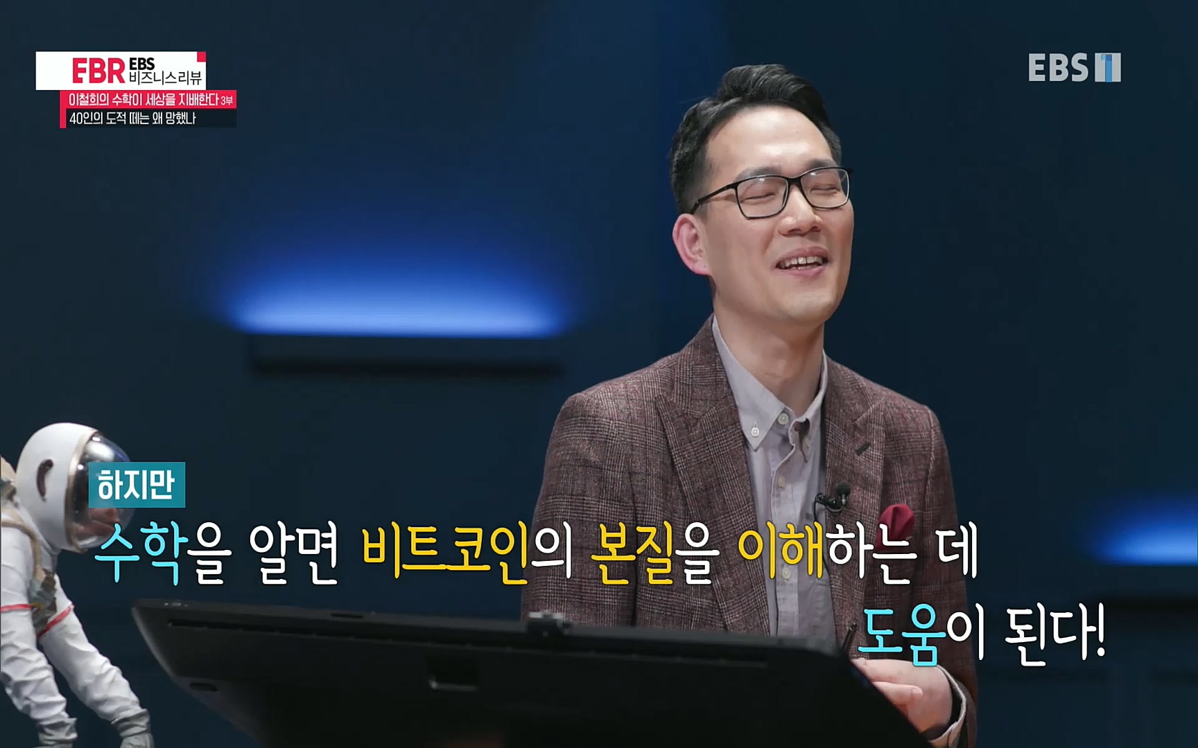 EBR - EBS Business Review이철희의 수학이 세상을 지배한다 - 3부 40인의 도적 떼는 왜 망했나.mp4_20220718_204049.181.jpg