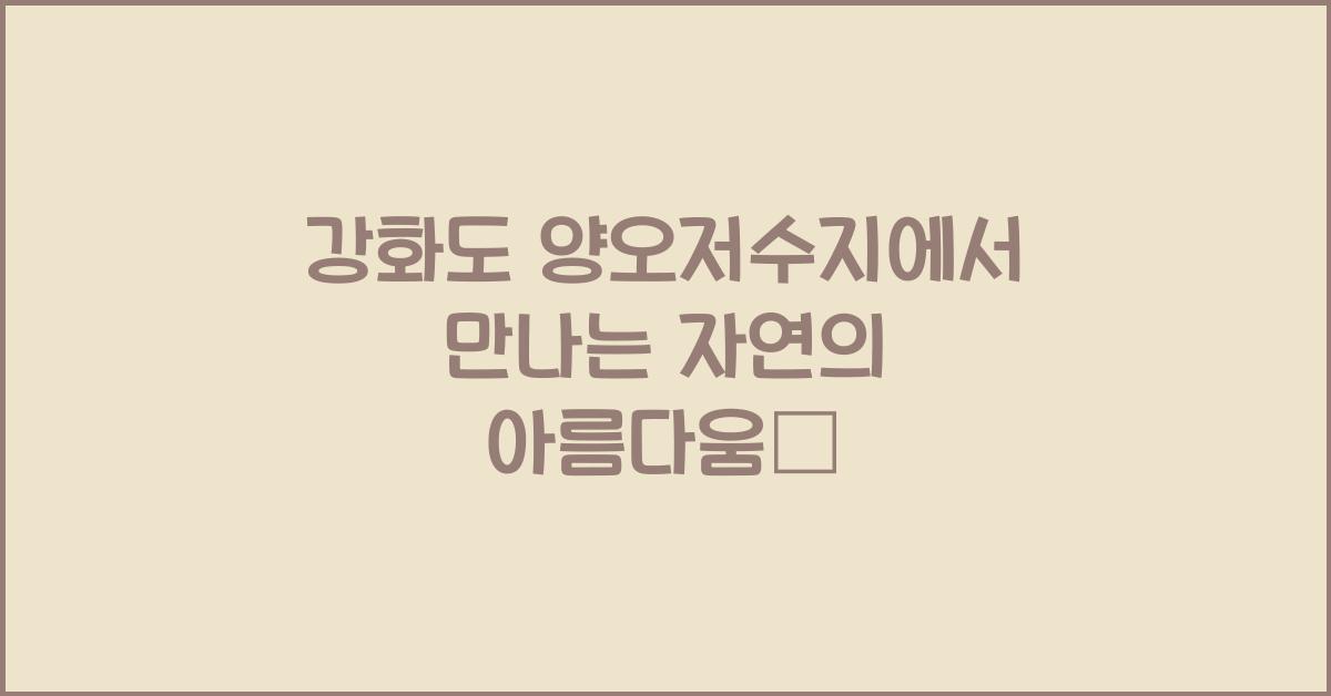 강화도 양오저수지