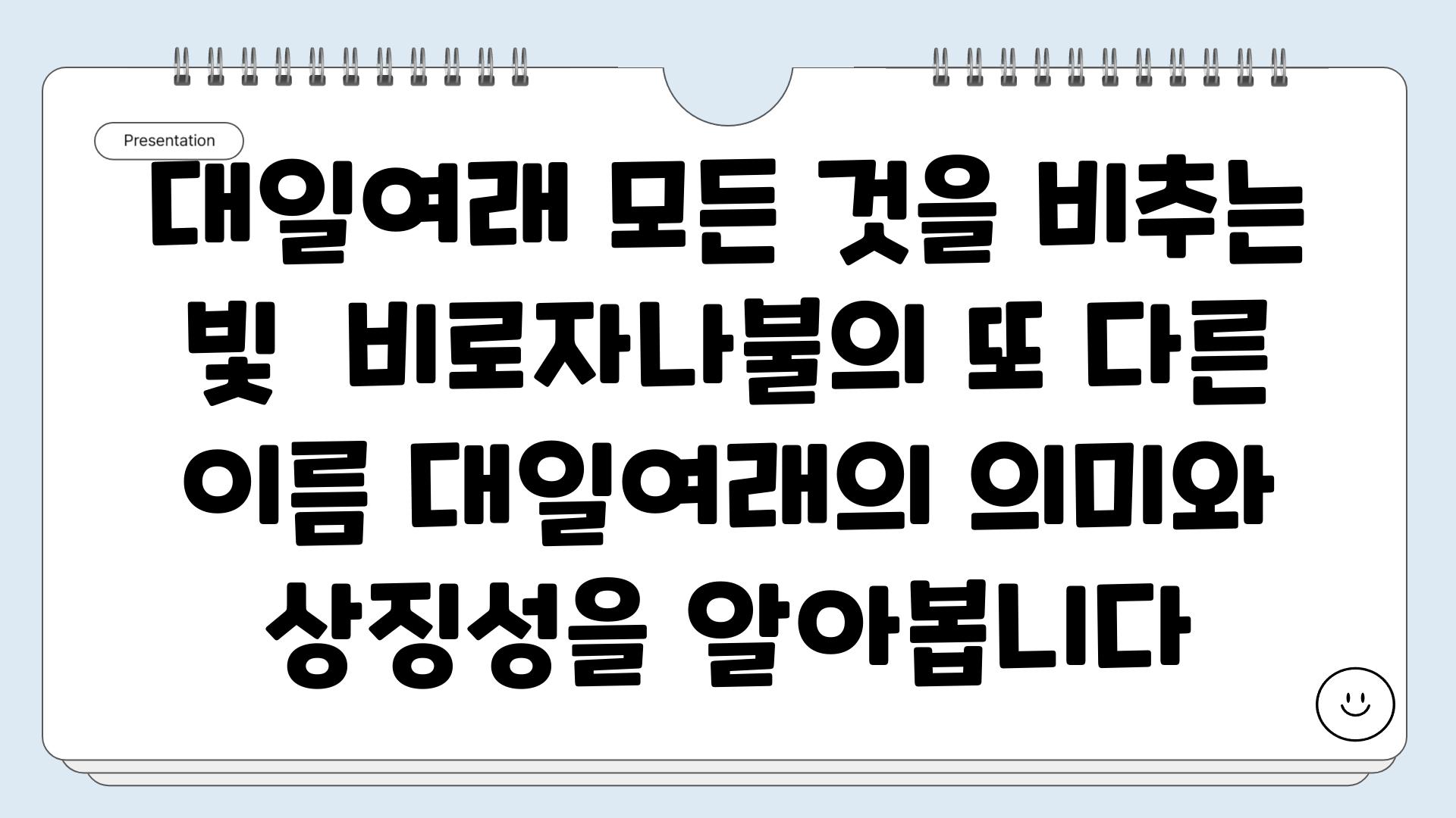 대일여래 모든 것을 비추는 빛  비로자나불의 또 다른 이름 대일여래의 의미와 상징성을 알아봅니다