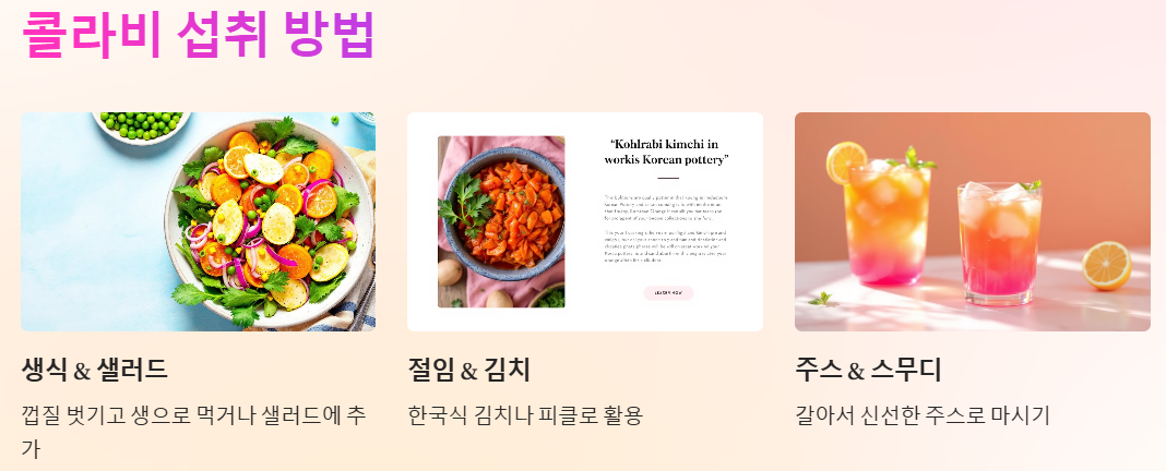 콜라비 섭취 방법