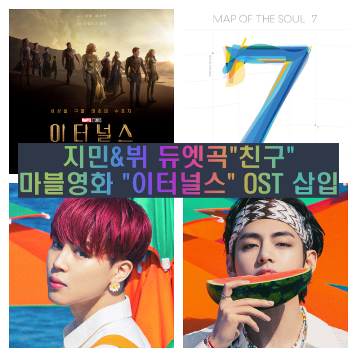  방탄소년단(BTS) 지민 &뷔 듀엣곡 "친구" 노래 /뮤비 추천(마동석 출연 마블 영화 <이터널스> OST에 삽입 예정)