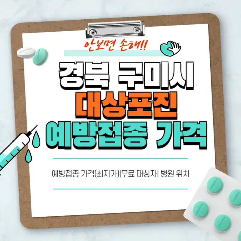 경북 구미시 대상포진 예방접종