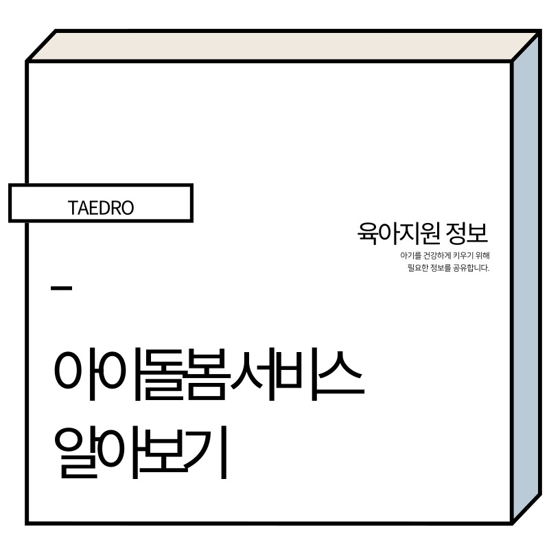 아이돌봄 서비스 썸네일