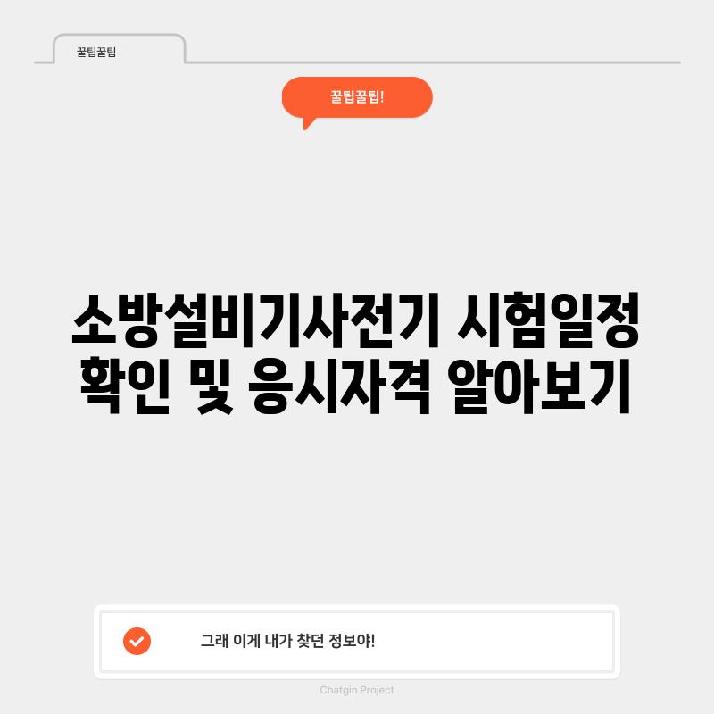 소방설비기사(전기) 시험일정 확인 및 응시자격 알아보기