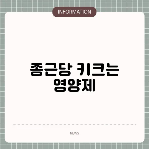 종근당 키크는 영양제