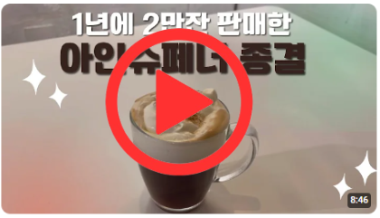 아인슈페너 기본크림 만드는방법