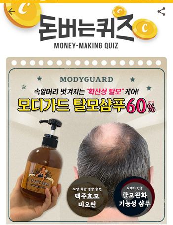  [앱테크]캐시워크돈버는퀴즈12월28일정답모음,모디가드탈모샴푸는 두피와 모발을지켜주는2가지 특허성분