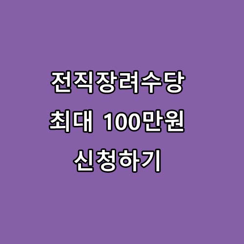  희망리턴패키지 전직장려수당 최대 100만원 받기 위한 지원방법과 조건 알아보기