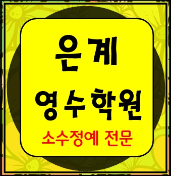  은계 이과 문과 수학 영어 종합 단과 국영수 학원 보습학원 시흥