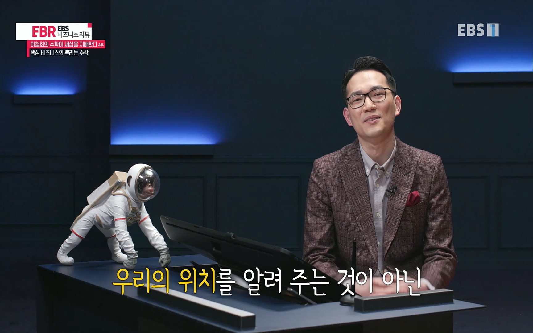 EBR - EBS Business Review이철희의 수학이 세상을 지배한다 - 4부 핵심 비즈니스의 뿌리는 수학.mp4_20220719_202533.023.jpg