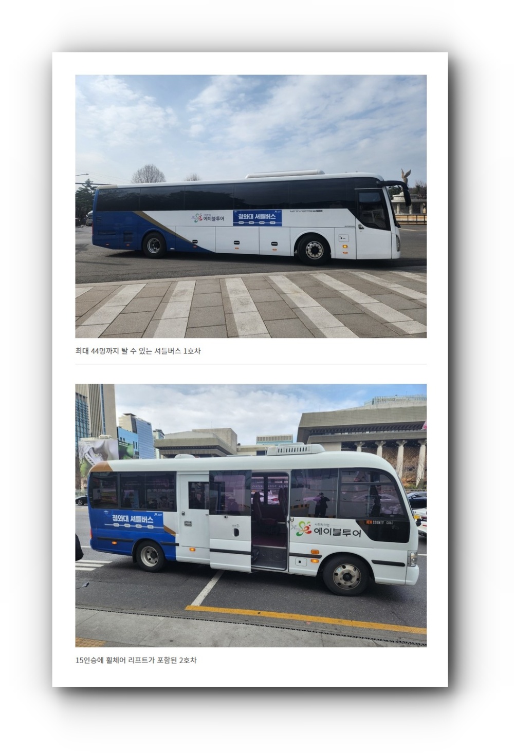 청와대_투어_버스_종류