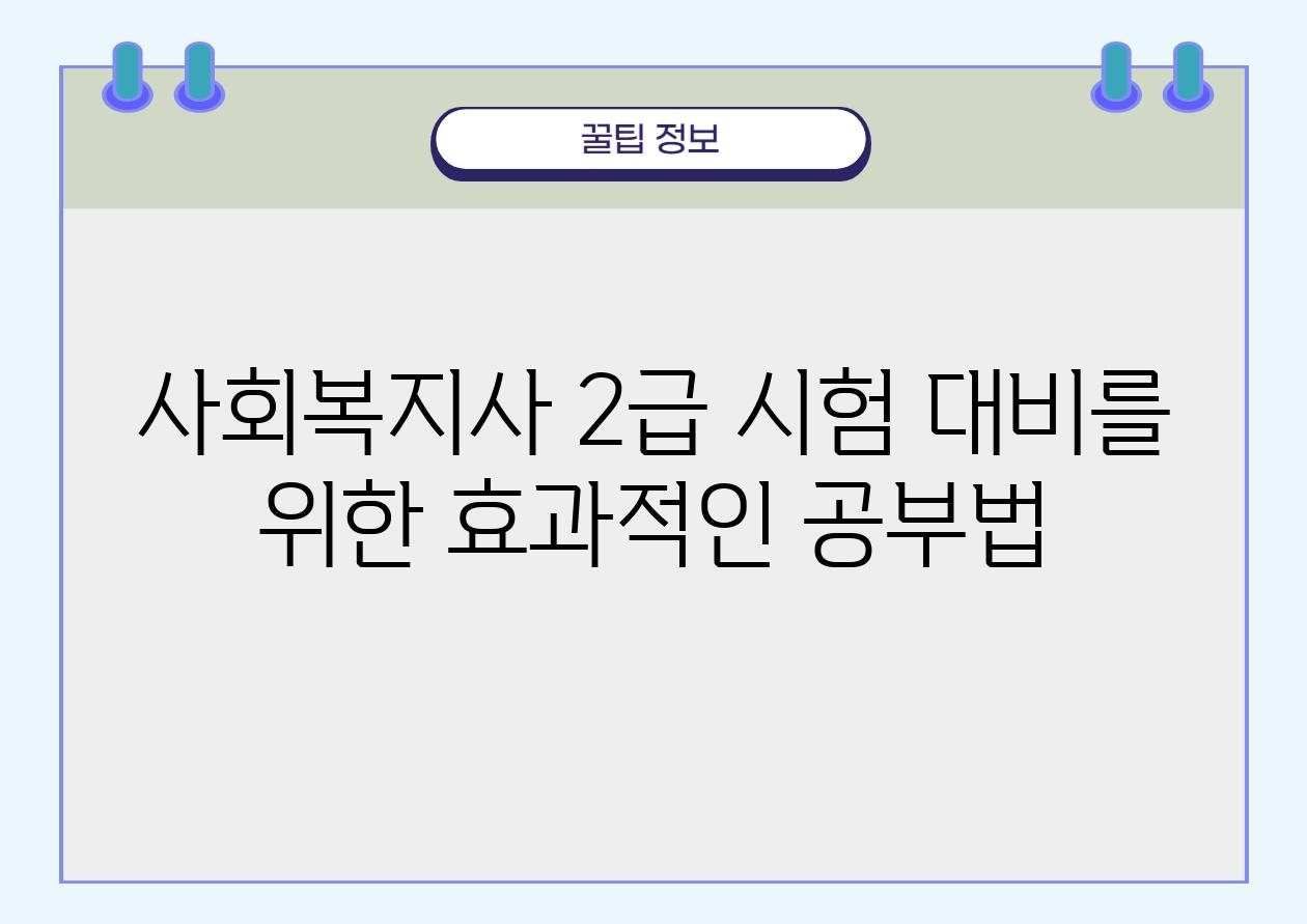 사회복지사 2급 시험 대비를 위한 효과적인 공부법