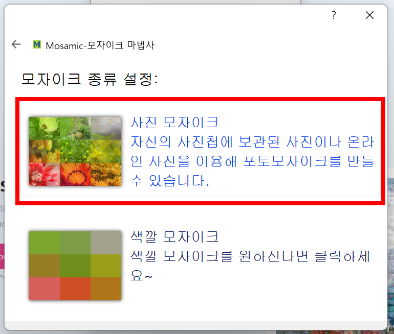 모자이크 종류 설정 선택 화면