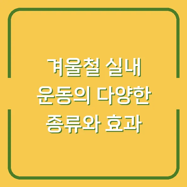 겨울철 실내 운동의 다양한 종류와 효과