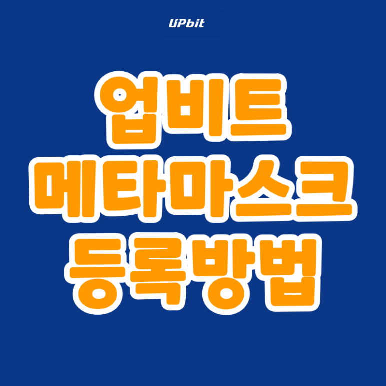  메타마스크 지갑 등록 방법 업비트 거래소 (트래블룰)
