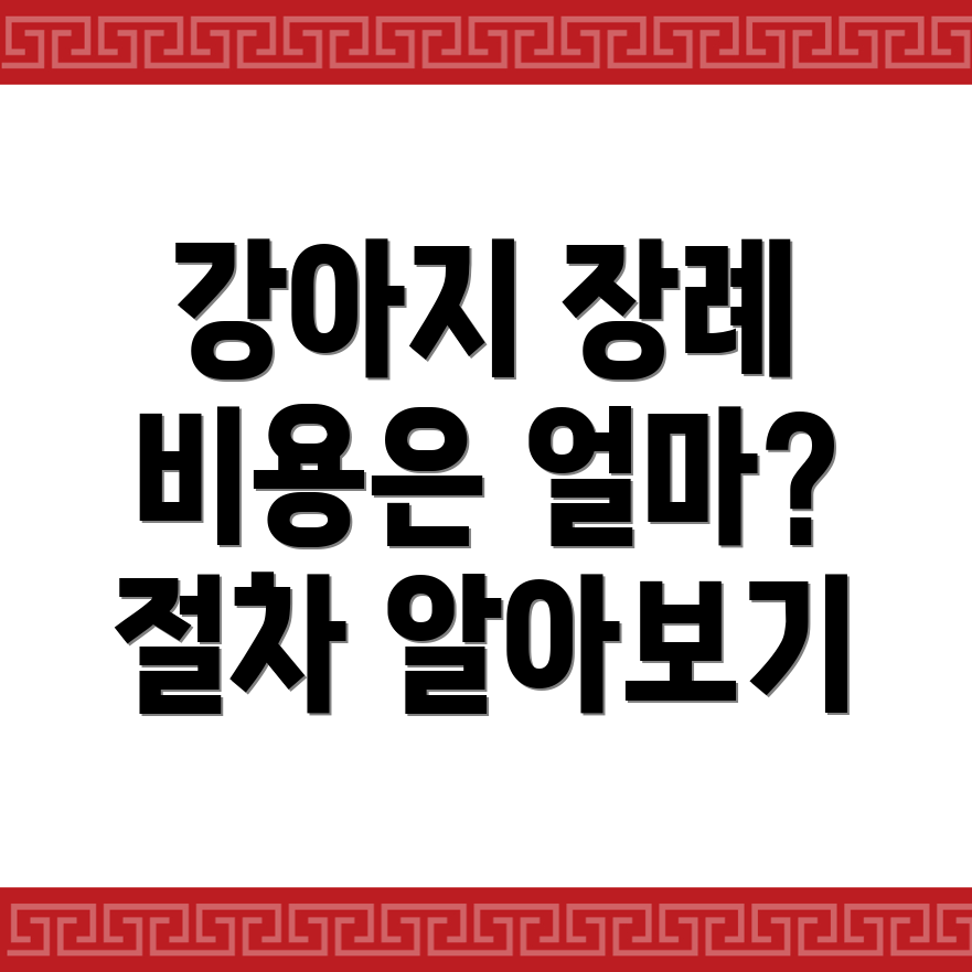 강아지 장례식장