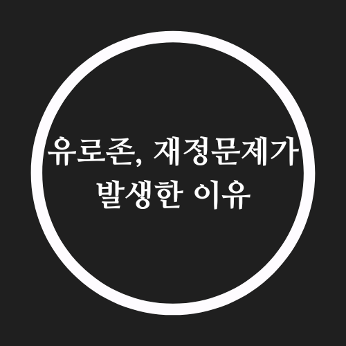  유로화 유로 사용 국가 유로 환율