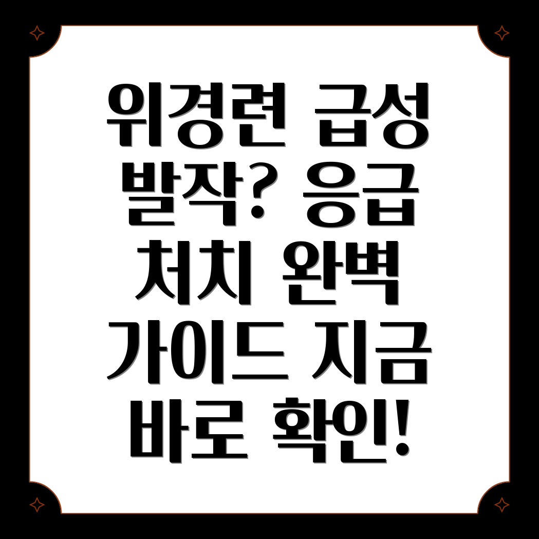 위경련 응급처치