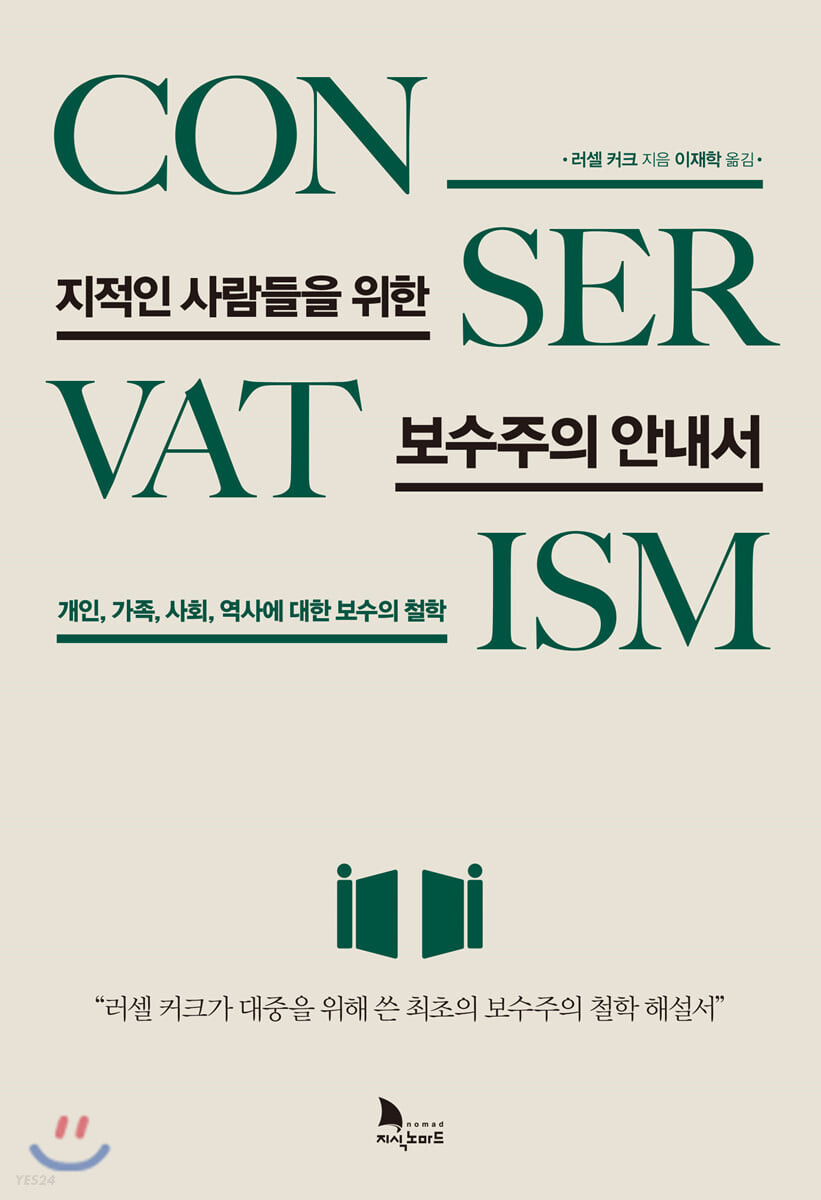 지적인사람들을위한 보수주의 안내서 러셀커크