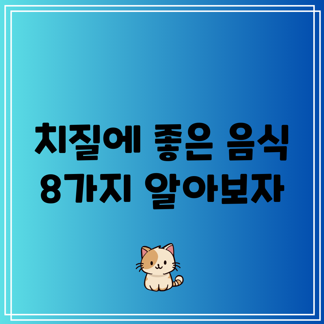 치질에 좋은 음식 8가지 알아보자