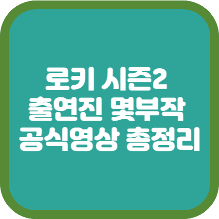 로키-시즌2-출연진-몇부작-공식영상-총정리