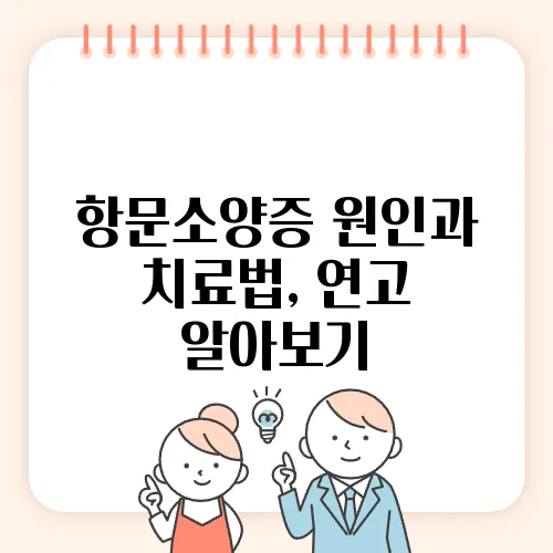 항문소양증 원인과 치료법, 연고 알아보기