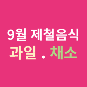 9월-제철음식-과일-채소-썸네일