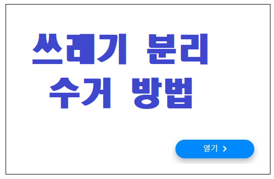 쓰레기 분리수거