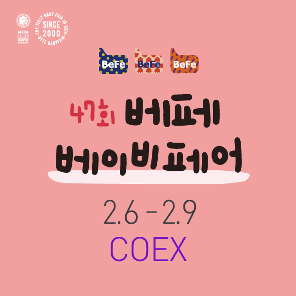 제47회-베페-베이비페어-기본정보-육아-박람회-혜택